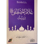 علاقة المصطفى صلى الله عليه وسلم بربه